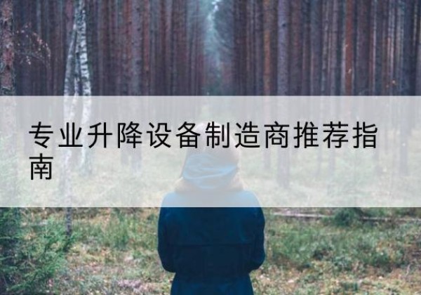 淮上电动剪叉升降平台厂家-专业升降设备制造商推荐指南