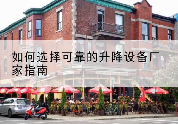 淮上电动升降机厂家-如何选择可靠的升降设备厂家指南